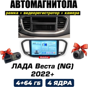 Autolux Lada Vesta NG 2022+ 4+64GB / TS7 / Видеорегистратор в штатное место Lada