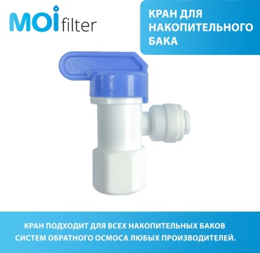 Moi Filter кран накопителя ST001A, для бытового фильтра