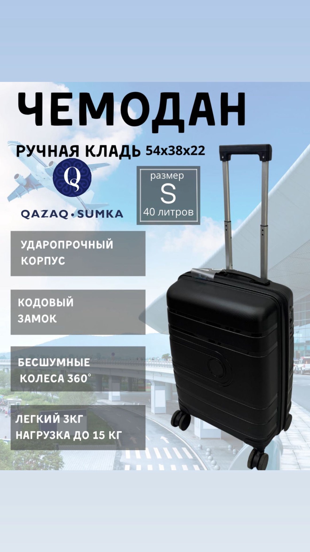 Чемодан QAZAQSUMKA BS-IT-005-IT полипропилен 40 л черный