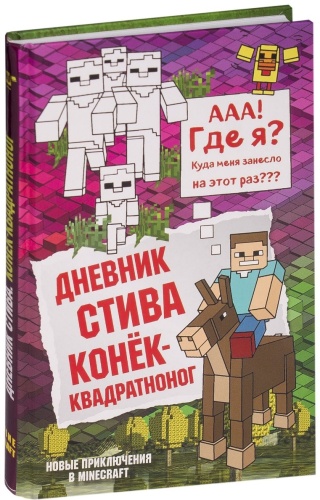 Гитлиц А. В.: Дневник Стива. Конек-квадратноног