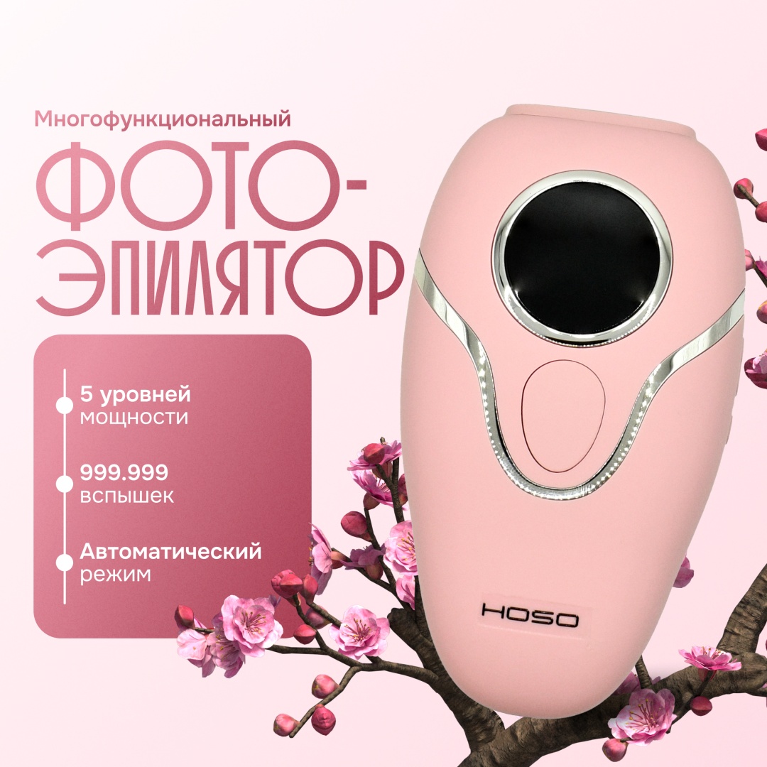 HOSO фотоэпилятор HS-2104 Женский профессиональный бережное удаления волос без боли Охлаждающий эффект ICE