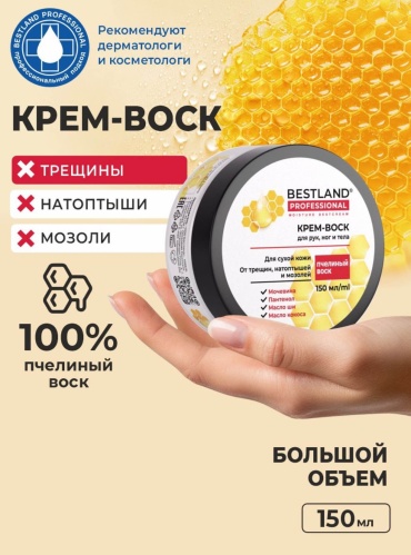 BESTLAND professional MOISTURE BESTCREAM крем для ног 150 мл