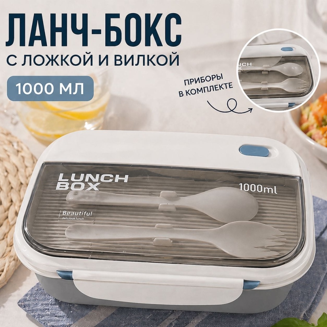 Ланч-бокс 30458418_Ланч бокс с приборами 1 шт, полипропилен