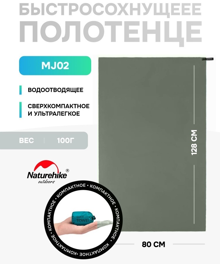 Полотенце Naturehike 128x80 см, микрофибра, 1 шт,