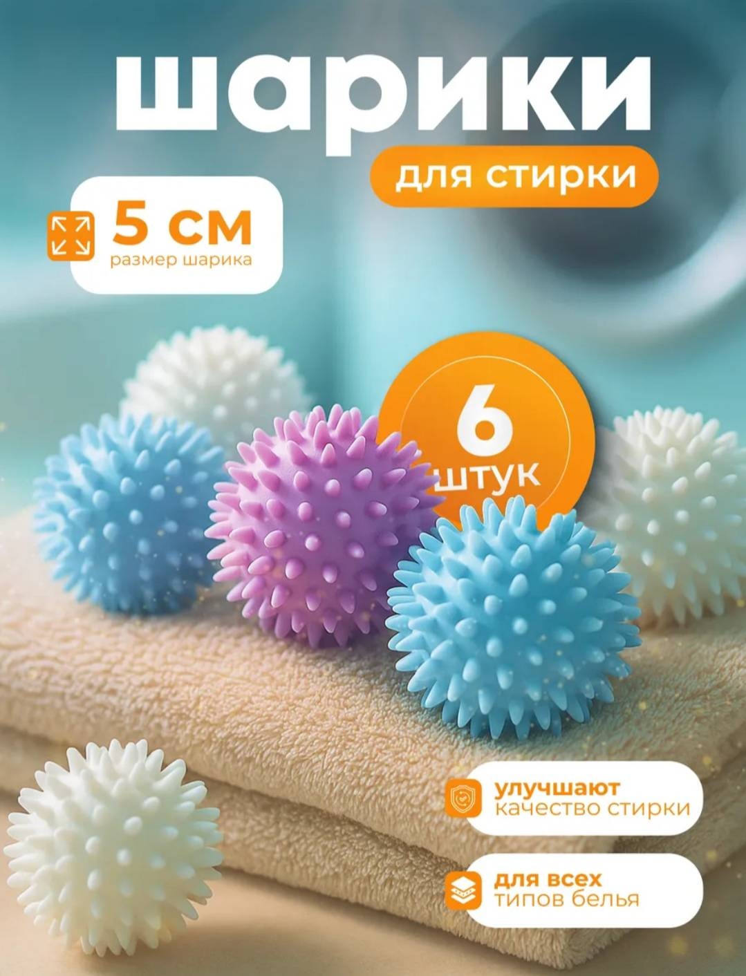 Шар для стирки 6 штук