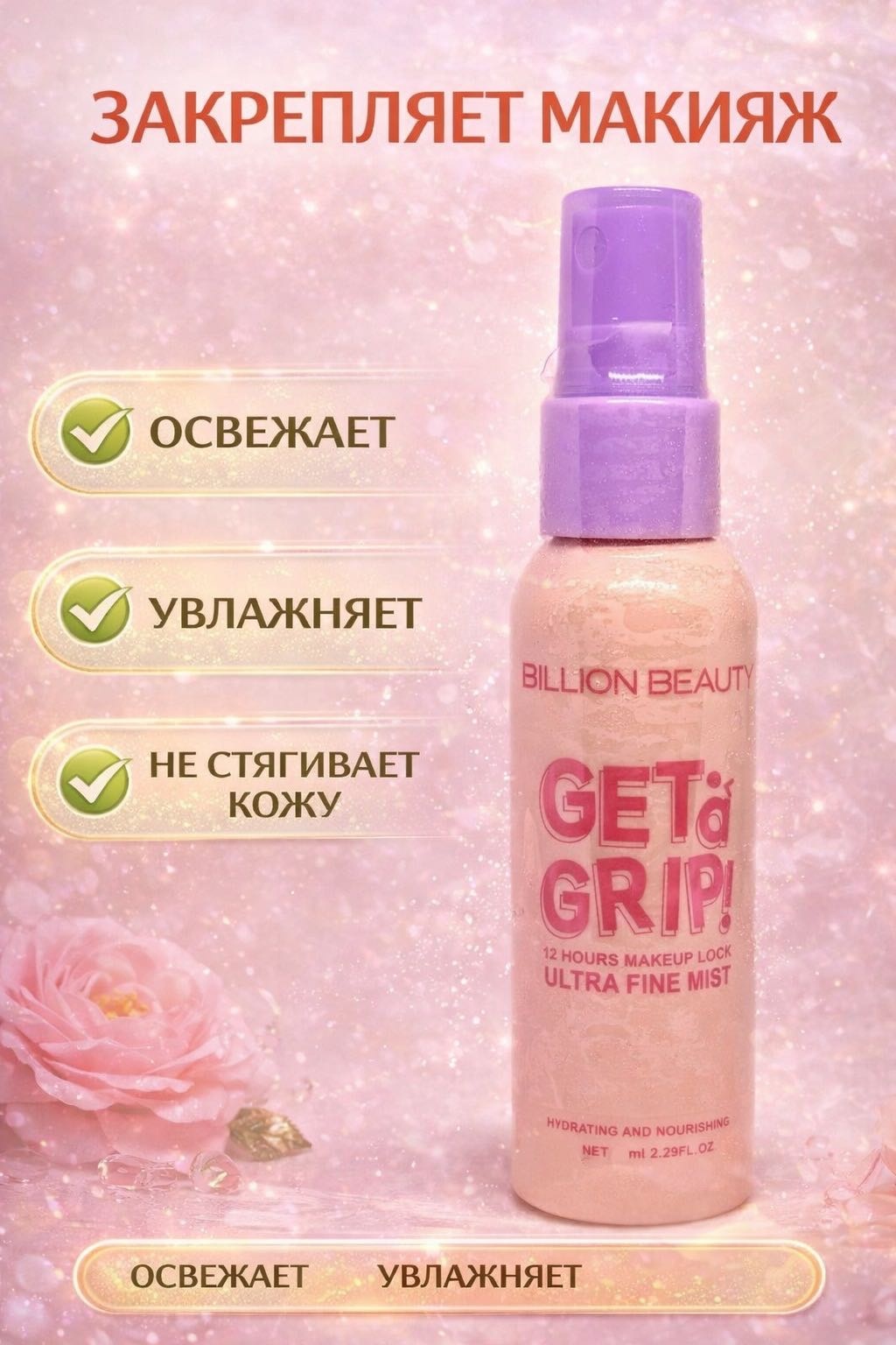 Billion Beauty Get a Grip Ultra Fine фиксатор макияжа для лица 60 мл