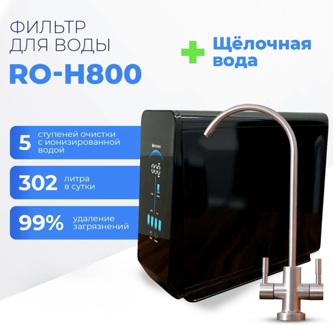 Аппарат для очистки питьевой воды H-800 черный