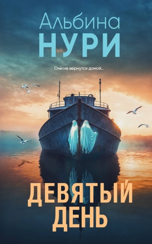 Нури А.: Девятый день