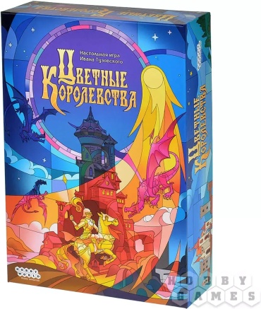 Цветные королевства