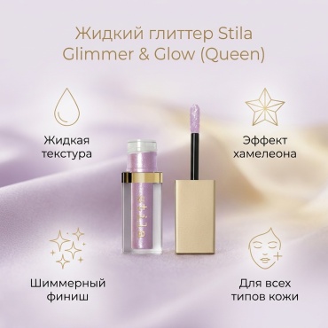 STILA глиттер жидкие Glimmer & Glow Queen
