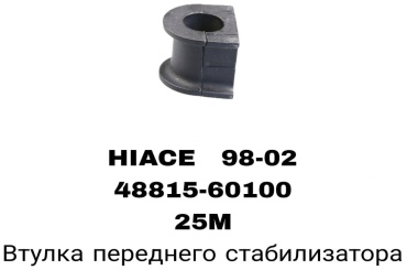 RTL-DSN втулка стабилизатора 48815-60100S