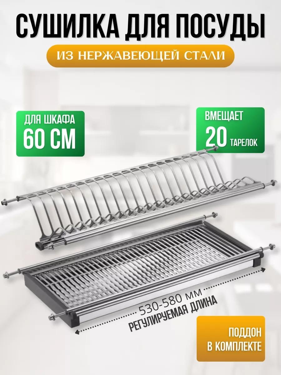 Сушилка встраиваемая одноярусная ,сталь