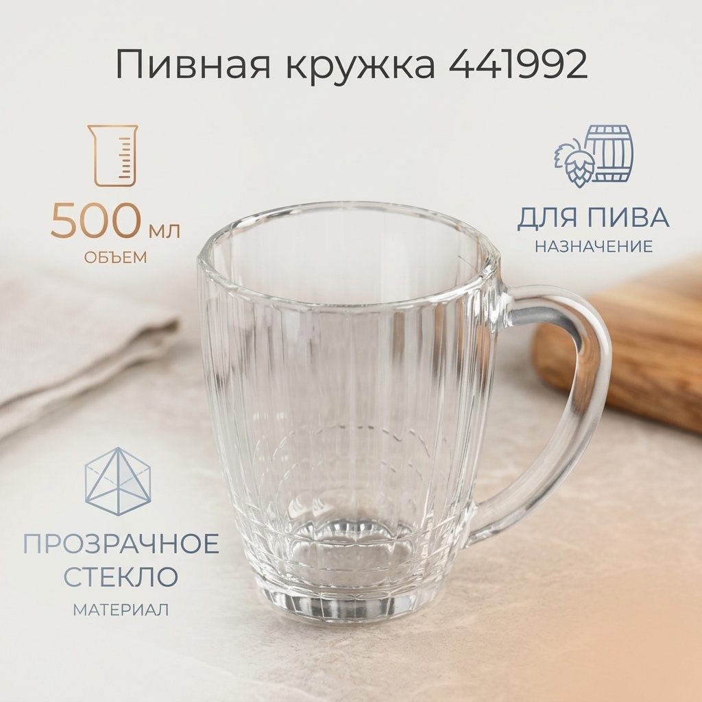 Пивная кружка 500 мл, стекло, 1 шт