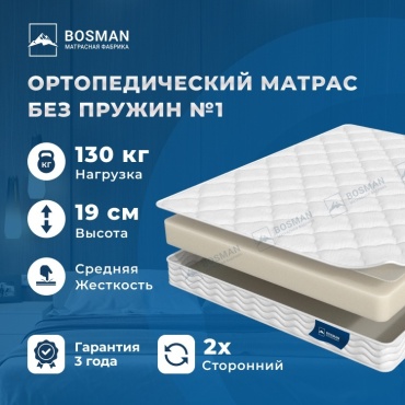 Матрас Bosman Без пружин №1, 175x190x19 см