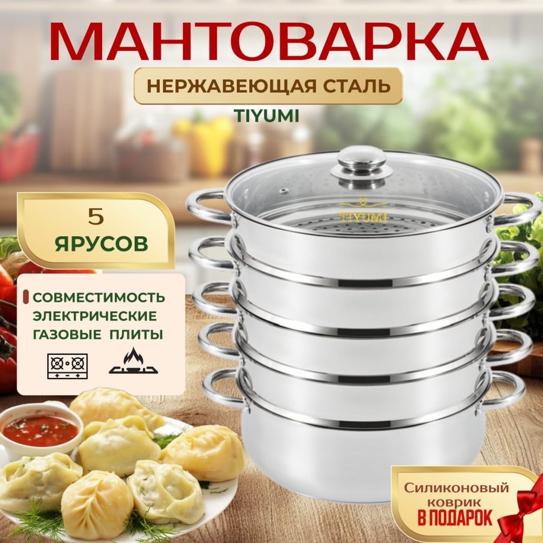 Мантоварка 7 л, TIYUMI нержавеющая сталь, количество ярусов: 5