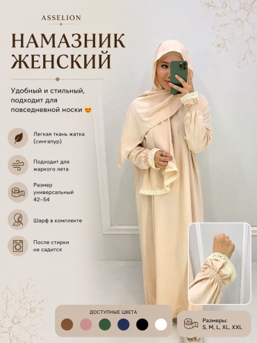 Намазник и абайя светло-бежевый