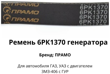 Прамо ремень поликлиновый 6РК1370 / ЗМЗ-406 С ГУР