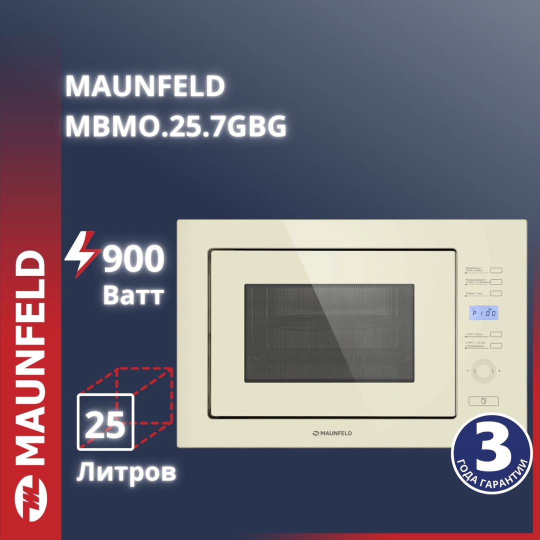 Микроволновая печь Maunfeld MBMO.25.7GBG бежевый