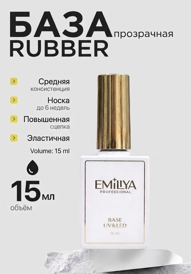 Каучуковая база EMILIYA PROFESSIONAL Rubber Base с глянцевым финишем и липким слоем, 15 мл