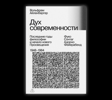 Айленбергер В.: Дух современности. Последние годы философии и начало нового Просвещения. 1948-1984