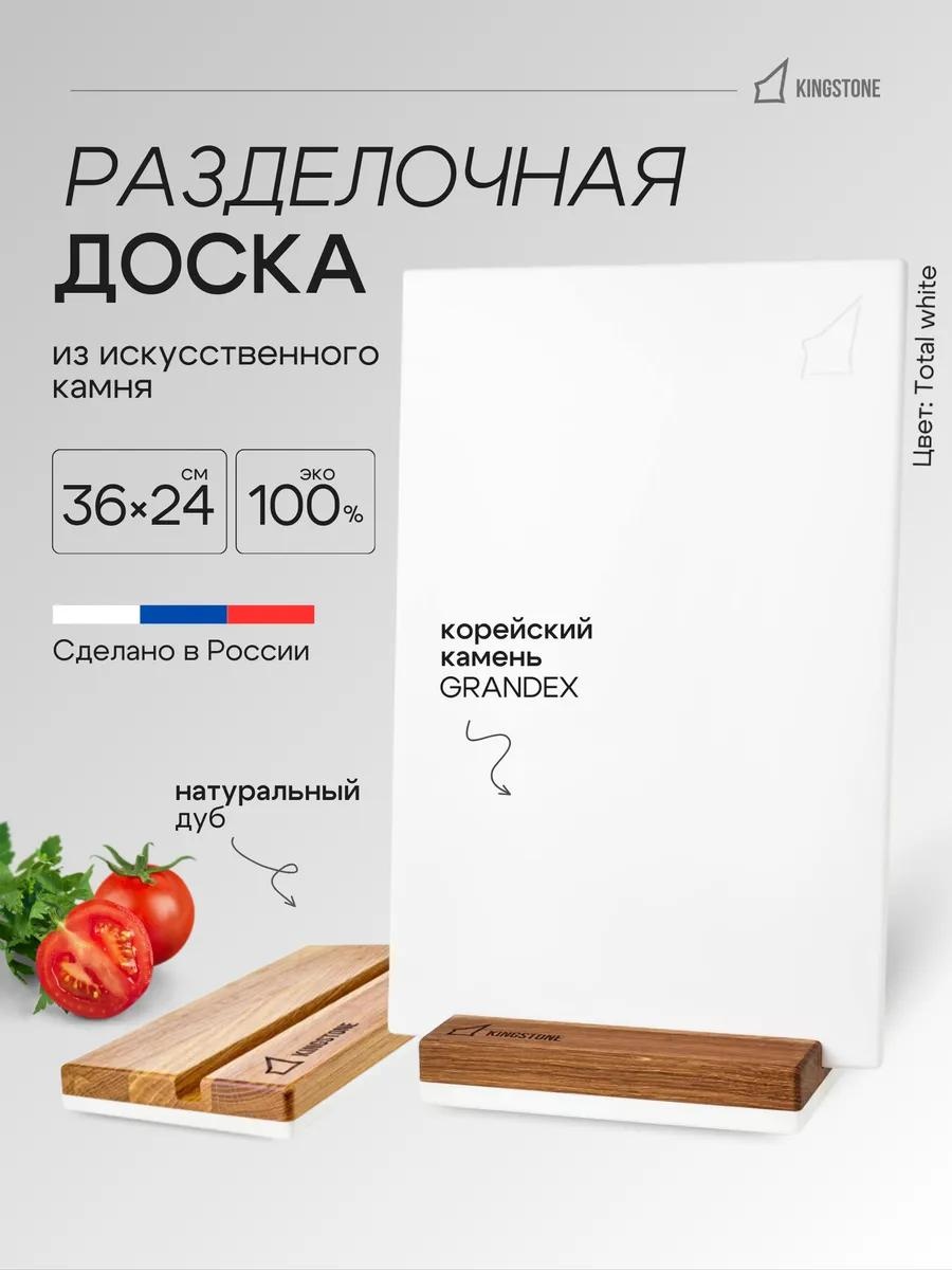 Разделочная доска TotalWhite+stand 1 шт, искусственный камень