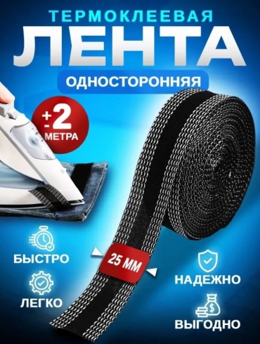 Лента для горячей фиксации для подшивки подгибки брюк черная 1 шт