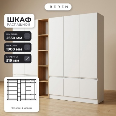 Распашной шкаф BEREN Ember Daybreak 10д, 255x190х52 см, белый, коричневый