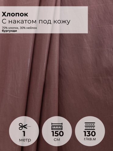 Ткань хлопок, нейлон FactureSA длина: 100 см бордовый