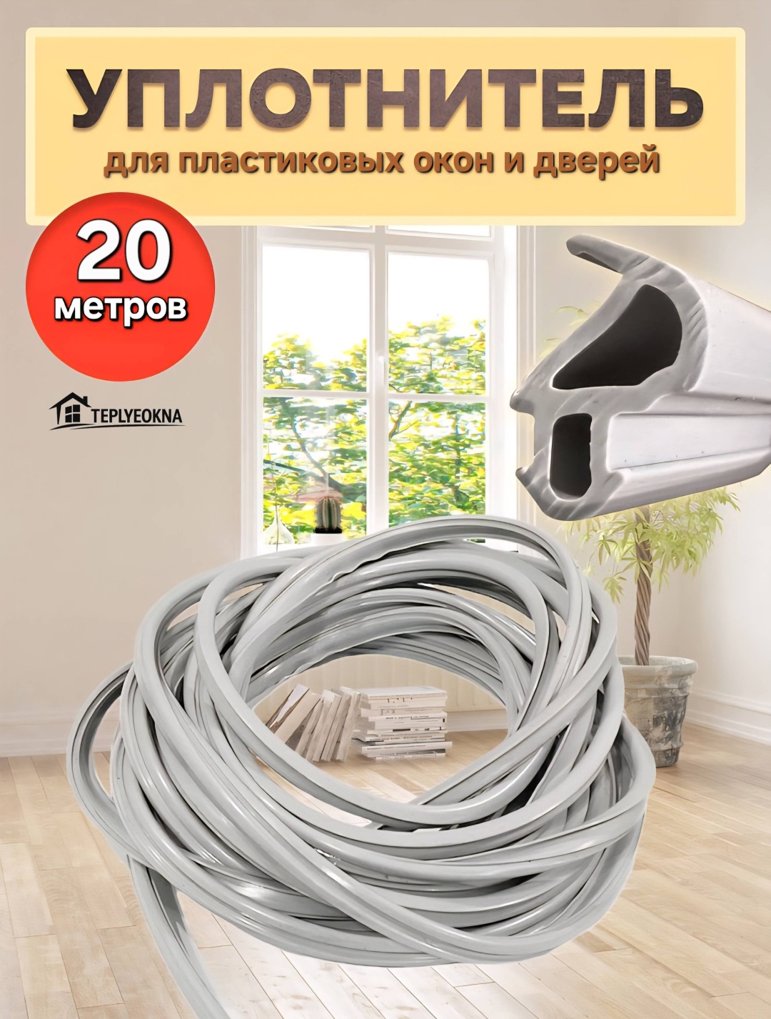 Уплотнитель силиконовый для окон и дверей белый 20 м в Teplyeokna