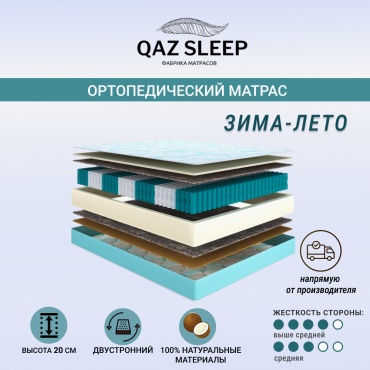 Матрас QAZ SLEEP Зима-Лето, 90x180x20 см