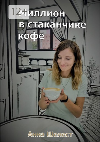 Анна Шелест: Миллион в стаканчике кофе, Или история о бизнесе в российской глубинке