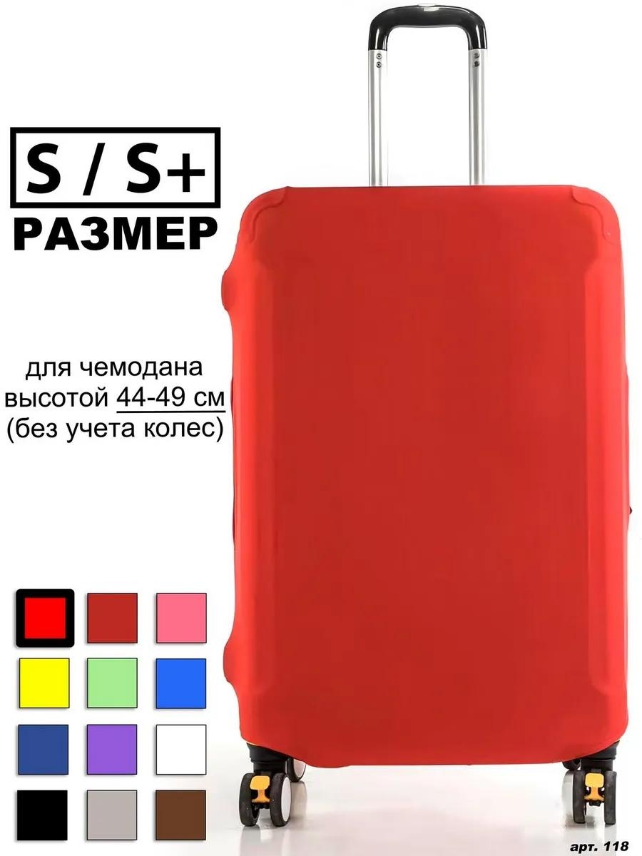 Чехол маленький (до 40 л) красный