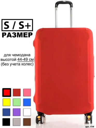 Чехол маленький (до 40 л) красный