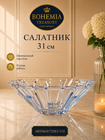 Салатник Bohemia Treasury 13х31 см, хрусталь, 1 шт