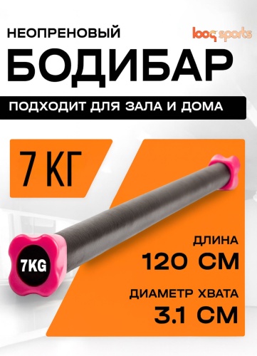 Бодибар Looqsports LQS 7 кг 120 см черный