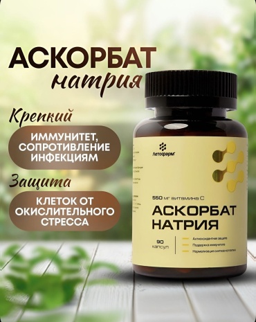 Летофарм Аскорбат натрия, 550 мг капсулы 90 шт