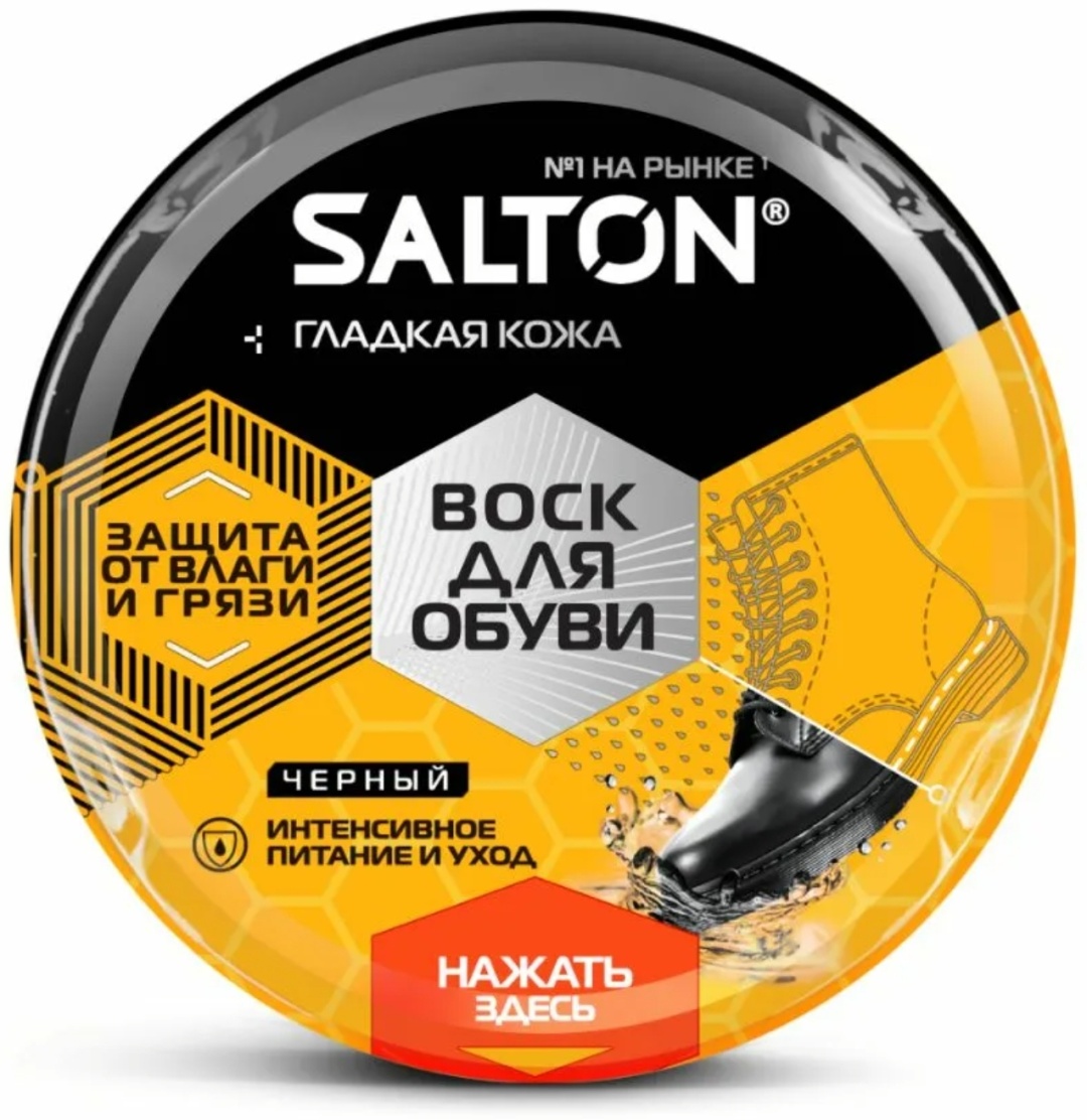 Salton крем черный, Salton воск для обуви черный
