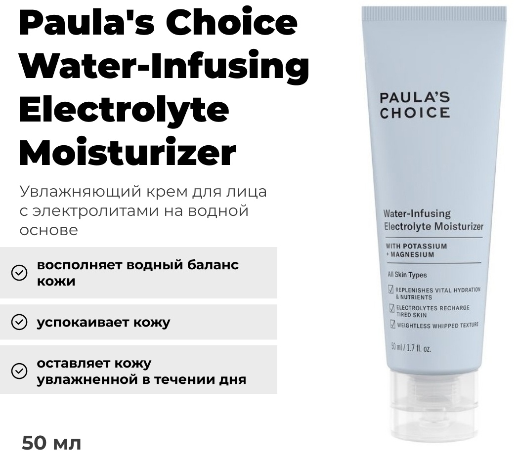 Paula's Choice крем Water-Infusing Electrolyte Moisturizer для лица 50 мл