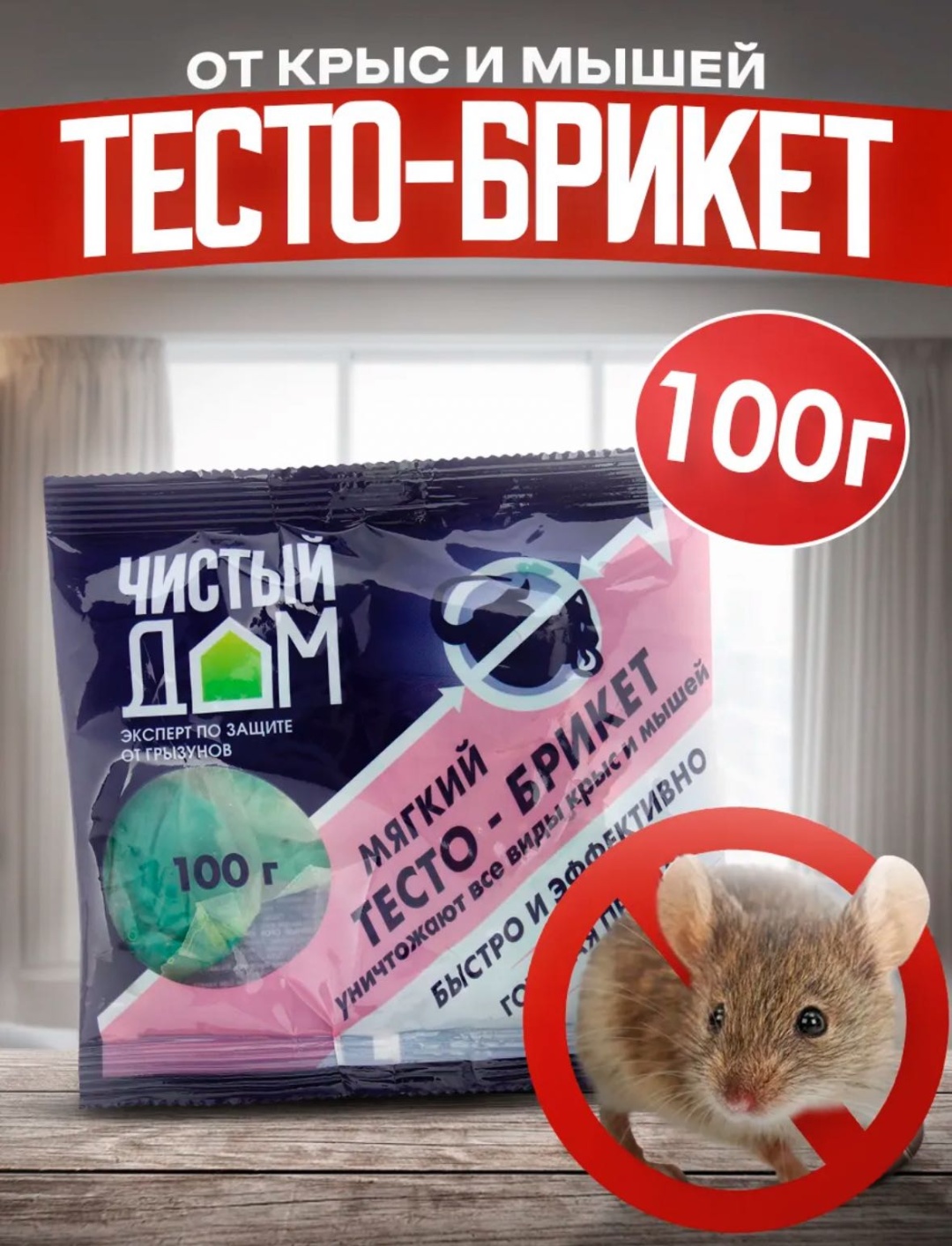 Брикеты Чистый дом приманка Чистый дом 0.1