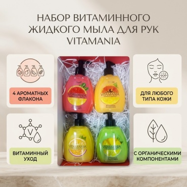 Набор из 4 ароматов витаминного жидкого мыла для рук набор для кожи рук унисекс