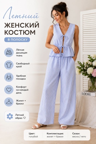 Костюм повседневный голубой