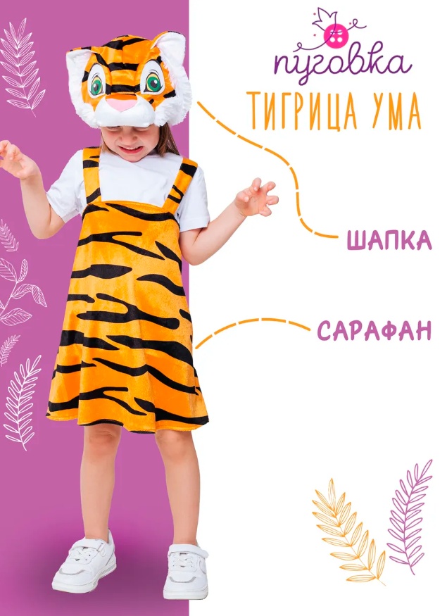 Карнавальный костюм Пуговка Тигрица Ума мультиколор