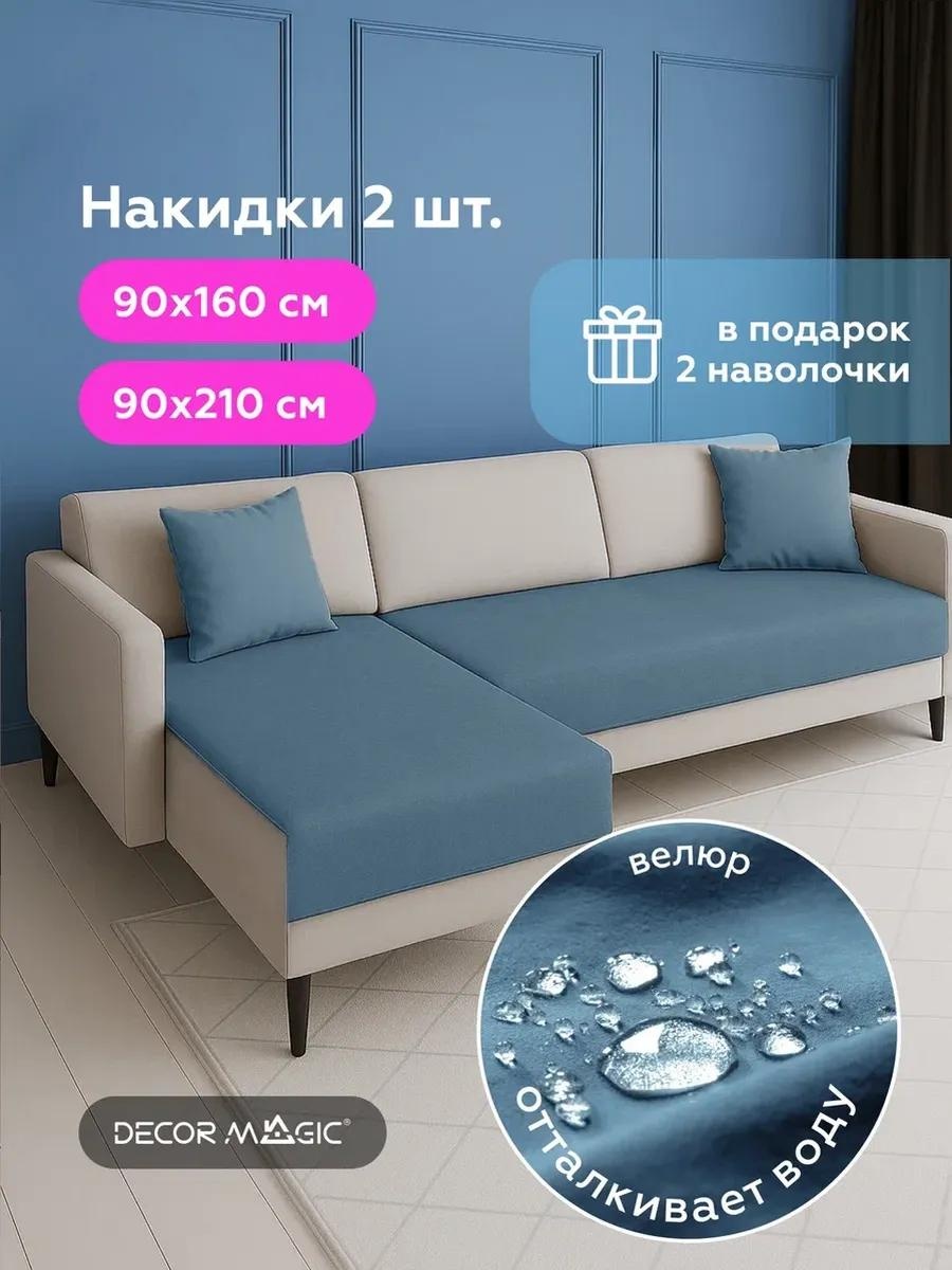 Дивандек для дивана LUCC617913327 синий Дивандек 90х160 см - 1 штука; Дивандек 90х210 см - 1 штука; Наволочка 40х40 см - 2 штуки