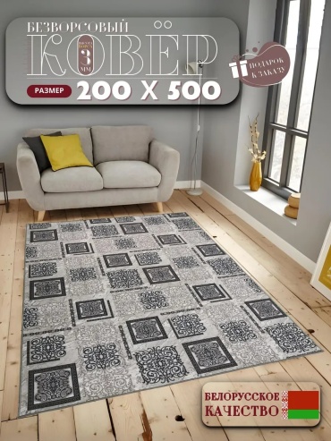 Декоративный коврик 200x500 см, безворсовый, Беларусь