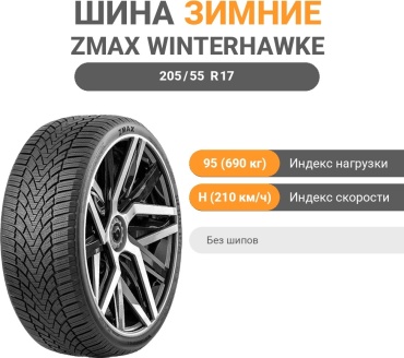 ZMAX Winterhawke I 205/55 R17 95 H без шипов