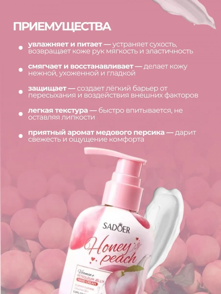 SADOER Hand Cream Honey Peach крем для рук 150 г, фото 2