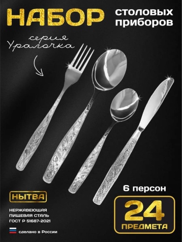 Набор столовых приборов 24 шт, серебристый Лн6/1