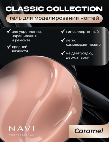 NAVI Professional гель Classic smart Caramel 15 мл