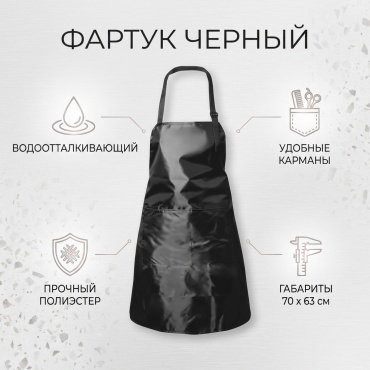 Фартук черный