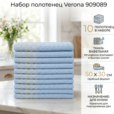 Набор полотенец Verona 50x30 см, ткань вафельная, 10 шт,